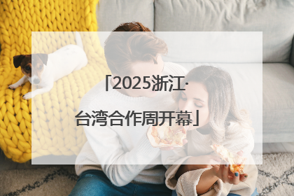 2025浙江·台湾合作周开幕