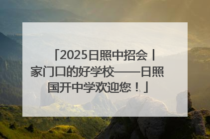 2025日照中招会丨家门口的好学校——日照国开中学欢迎您！