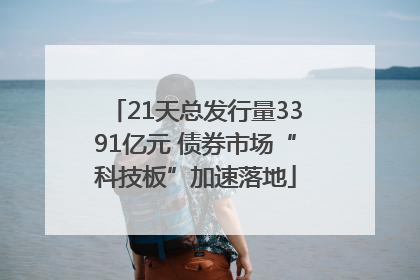 21天总发行量3391亿元 债券市场“科技板”加速落地