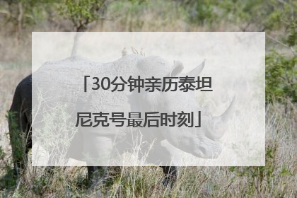 30分钟亲历泰坦尼克号最后时刻