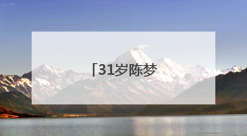 31岁陈梦回应被催婚