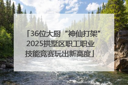 36位大厨“神仙打架” 2025拱墅区职工职业技能竞赛玩出新高度