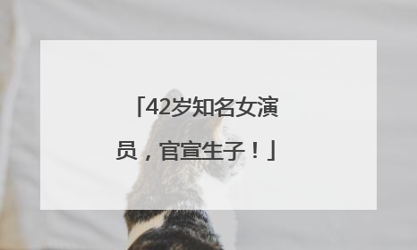 42岁知名女演员，官宣生子！