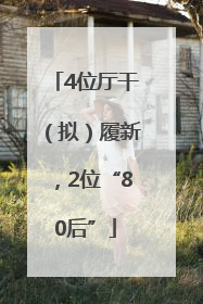 4位厅干（拟）履新，2位“80后”