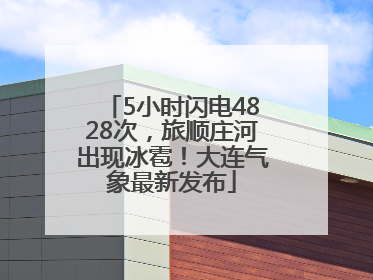 5小时闪电4828次，旅顺庄河出现冰雹！大连气象最新发布