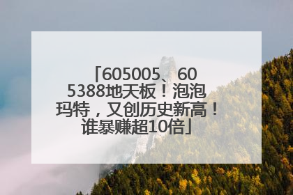 605005、605388地天板！泡泡玛特，又创历史新高！谁暴赚超10倍