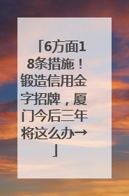 6方面18条措施！锻造信用金字招牌，厦门今后三年将这么办→
