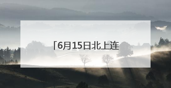 6月15日北上连云港！苏州开出“苏超”球迷专列