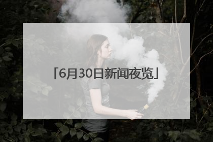6月30日新闻夜览