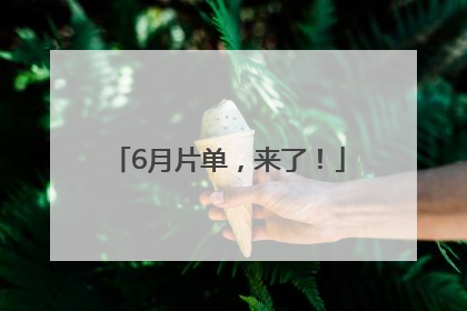 6月片单，来了！