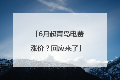 6月起青岛电费涨价？回应来了