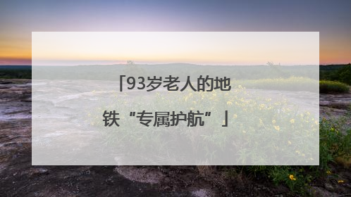 93岁老人的地铁“专属护航”