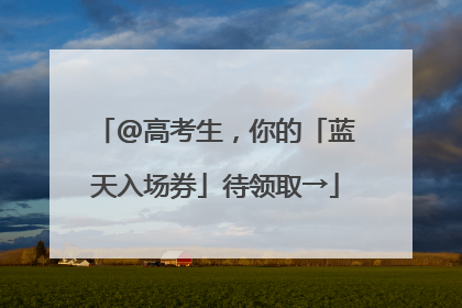 @高考生，你的「蓝天入场券」待领取→