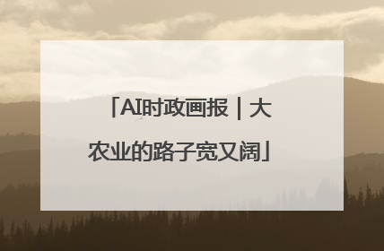AI时政画报｜大农业的路子宽又阔