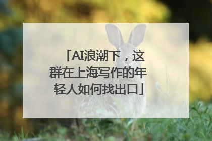 AI浪潮下，这群在上海写作的年轻人如何找出口