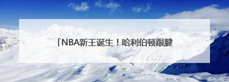 NBA新王诞生！哈利伯顿跟腱重伤，雷霆迁至俄城后首次夺冠
