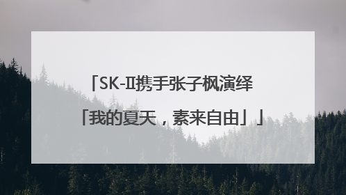 SK-II携手张子枫演绎「我的夏天，素来自由」