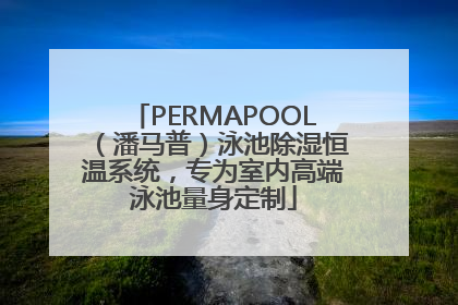 PERMAPOOL（潘马普）泳池除湿恒温系统，专为室内高端泳池量身定制